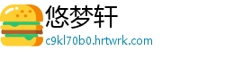 悠梦轩